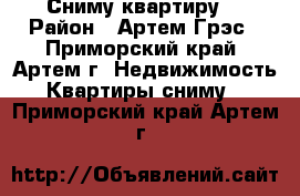 Сниму квартиру  › Район ­ Артем Грэс - Приморский край, Артем г. Недвижимость » Квартиры сниму   . Приморский край,Артем г.